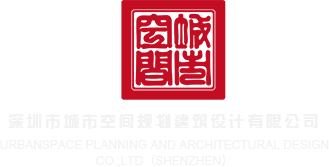 视频黄色网站乱伦深圳市城市空间规划建筑设计有限公司